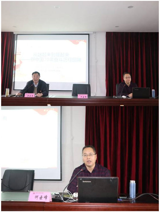 何云峰教授作“不忘初心、牢记使命”专题报告
