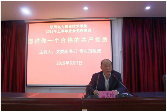 党委副书记孟庆琦教授做报告
