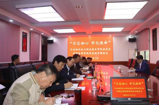 学院召开“不忘初心、牢记使命”主题教育对照党章党规找差距专题会和个人成果调研会