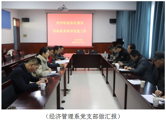 学院党委开展2018年党建工作检查